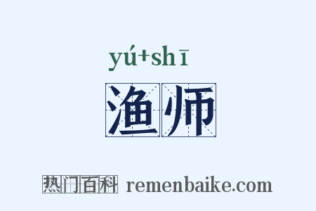渔师是什么意思的图片